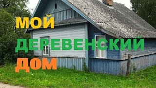 Мой деревенский дом/ Жить в деревне.