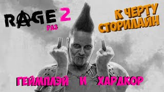 RAGE 2 - ПЕРВЫЙ ВЗГЛЯД!! УЧИМСЯ УБИВАТЬ РРРРРРРАЗНООБРАЗНО %)))