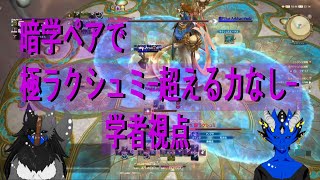 【FF14/5.18/声あり】暗学二人で極ラクシュミ-超える力無し-【学者視点】