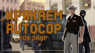Бесплатная активация AutoCop for Diamond-RP