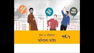 The Good The Bad And The Ugly | Jayanta Chattopadhyay, Ezazul Islam, Faruk Ahmed | Part-07 | 2018