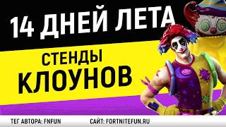 Наберите не менее 10 очков на стенде клоунов  - Испытания 14 дней лета