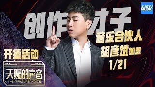 【开播活动】把音乐玩到极致的音乐神童胡彦斌 王嘉尔揭露胡校长感情生活丰富 大秀舞技柔韧性超强《天赐的声音》 开播活动 20200121 /浙江卫视官方HD/