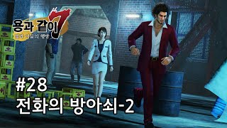 [용과 같이 7] 메인 스토리 - 6장 전화의 방아쇠-2