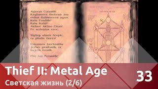 Прохождение Thief II: The Metal Age (100% лут/секреты) — Часть 33, Светская жизнь (2/6)