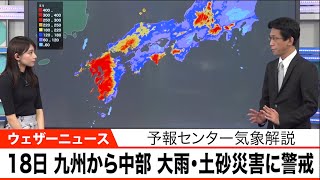 【18日(水)も土砂災害に警戒】 九州から中部は大雨　予報センター気象解説