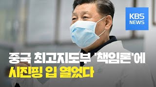 중국 최고지도부 향하는 ‘코로나19’ 책임론…바이러스 유출설도 제기 / KBS뉴스(News)