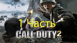 COD II (Сall Of Duty II) 1ч. Кидаем картошки