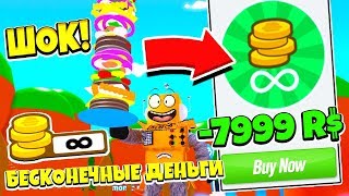 КУПИЛ БЕСКОНЕЧНЫЕ ДЕНЬГИ за 8000 РОБУКСОВ! ПРОШЕЛ ИГРУ за 1 СЕКУНДУ! СИМУЛЯТОР ЧИЗБУРГЕРА! ROBLOX