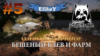 Бешеный Клев и Фарм! • Полный садок рыбы! • Озеро Комариное • Русская Рыбалка 4 #5