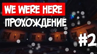 We Were Here - Прохождение #2