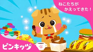 もぐもぐ せかいの たべもの | コトモニャンズ | せかいのうた | 子供の歌 | ねこのうた | 童謡 | Pinkfong! | ピンキッツ！