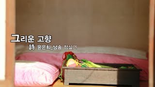 감성시 산책_그리운 고향_윤은희_낭송 정설연 편집 윤기영