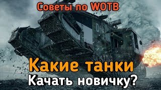 //Какие танки качать новичку?//Советы по WOTB//