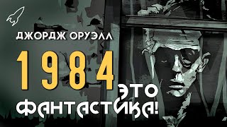 1984. Об антиутопии Джорджа Оруэлла и её экранизациях (Это фантастика)
