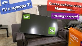 Америка Какая-то Сволочь разбила окна в машинах Чёрные ищут оружие в бардачках машин / TV с Мусорки?