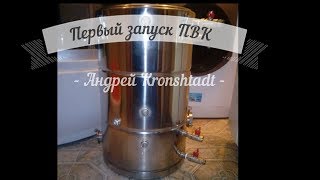Первый запуск ПВК на 50 литров.