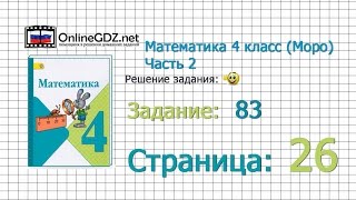 Страница 26 Задание 83 – Математика 4 класс (Моро) Часть 2