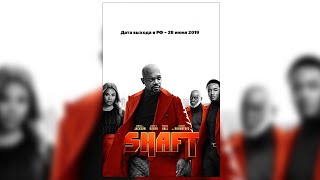 Шафт / Русский трейлер 2019 / Комедия, боевик