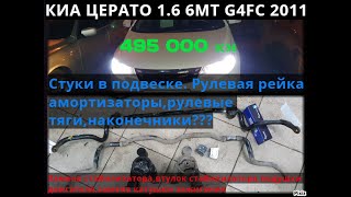 Киа Церато с пробегом 495 000км. Замена стабилизатора , втулок и  подушки двигателя.