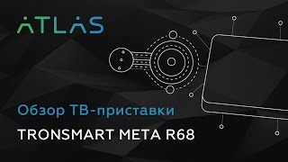 Обзор ТВ-приставки ATLAS TRONSMART META R68