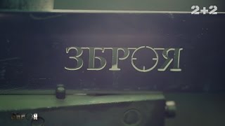 Автомати – Зброя. 1 випуск HD