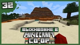 Выживание в Minecraft Co-op Серия 32[В поисках нового биома]