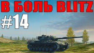 В БОЛЬ BLITZ #14 /// "Недостаточные" союзники   /// WoT BLITZ /// KRUPA