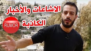 عالوجع -  الاشاعات والأخبار الكاذبة | 3al waja3