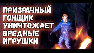 ПРИЗРАЧНЫЙ ГОНЩИК уничтожает ВРЕДНЫЕ ИГРУШКИ - GHOST RIDER СЖИГАЕТ ПОДДЕЛКИ ЛЕГО STAR WARS