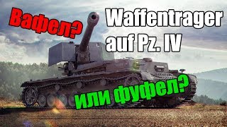 WoT: Гайд на Waffentrager auf Pz. IV - Вафел или фуфел?