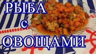 Рыба с овощами. Просто и вкусно! | Fish with Vegetables.
