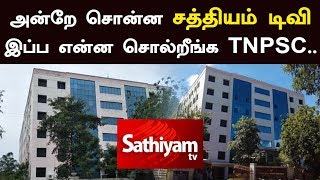 அன்றே சொன்ன சத்தியம் டிவி - இப்ப என்ன சொல்றீங்க TNPSC...