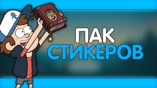 ПАК СТИКЕРОВ