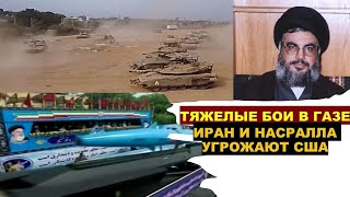 Главное из Иерусалима: Тяжелые бои в Газе. Иран и Насралла угрожают США