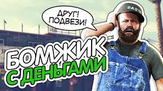 БОМЖ С ДЕНЬГАМИ! | MTA PROVINCE | GTA Провинция RolePlay/РП