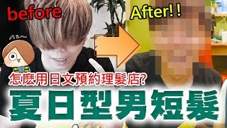 Ryu從鬼太郎脫身變大帥哥了？怎麽用日文打電話預約理髮店！ 【實際日文會話】