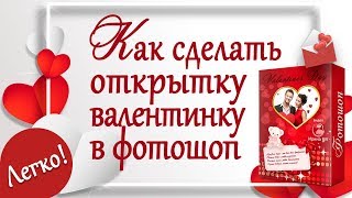 Как сделать открытку валентинку в Фотошоп