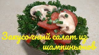 Закусочный салат из шампиньонов