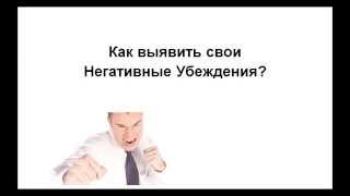 Как выявить свои негативные убеждения