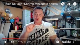 "Наша Канада":Блогер Михаил в прямом эфире PolitWera