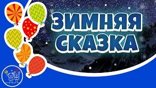 ? ЗИМА. Зимняя сказка. Просто отдохните! Фантазии о Зиме.  ?Желаю вам сказочной зимы!