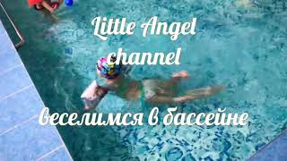 Веселимся в бассейне / детский сад / играем в бассейне / Have fun in the pool / play in the pool