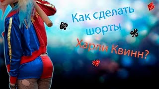 DIY: Делаем шорты ХАРЛИ КВИНН своими руками