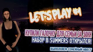 Let's Play l НАБОР В SUMMERS ОТКРЫТ?l КУПИЛИ ГАЛОЧКУ ЗА 50кк