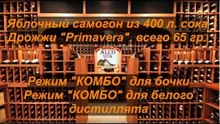 Яблочный самогон из 400л. сока