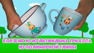 Коржик из мультфильма 3 кота из полимерной глины.