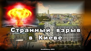 Зачем взорвали древний Киев?
