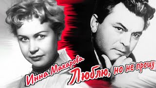 Инна Макарова. Люблю, но не прощу