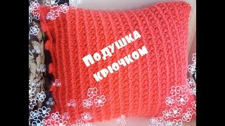 Подушка крючком / Наволочка на подушку крючком